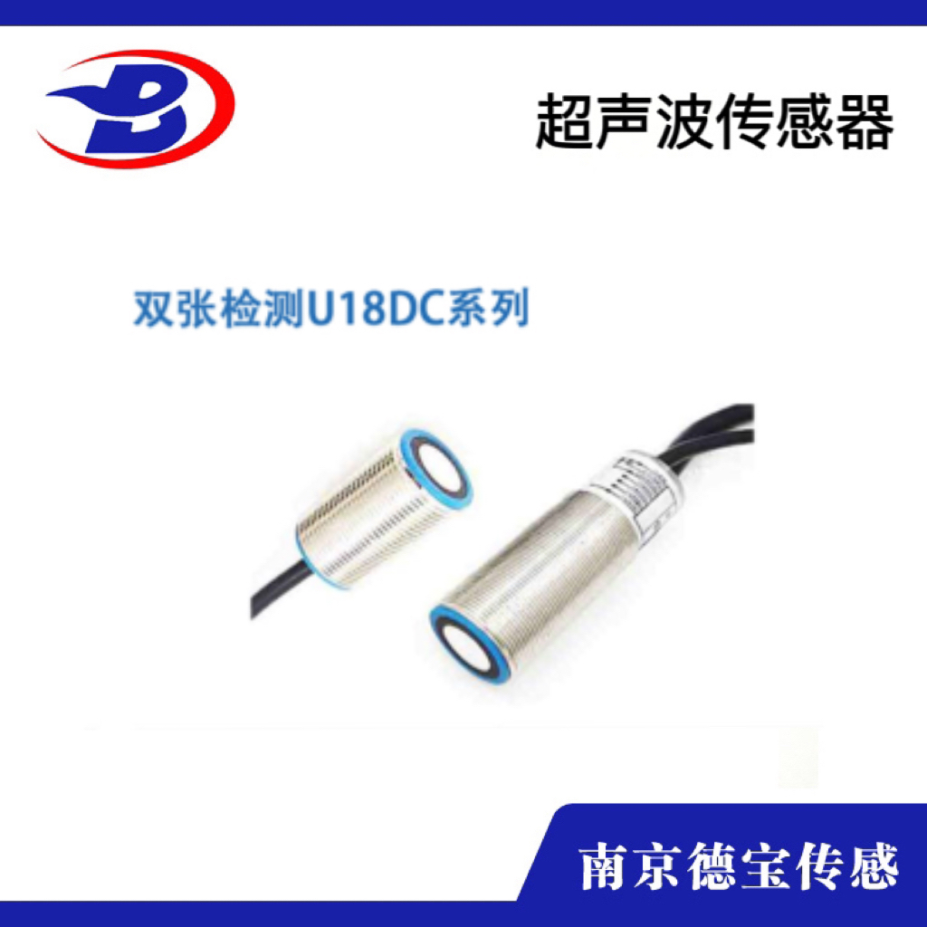 双张检测U18DC系列超声波传感器